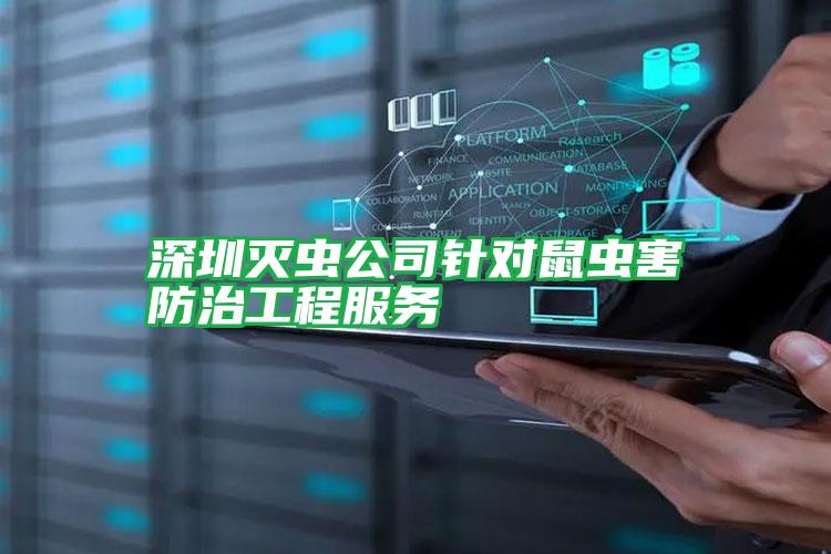 深圳滅蟲公司針對鼠蟲害防治工程服務(wù)