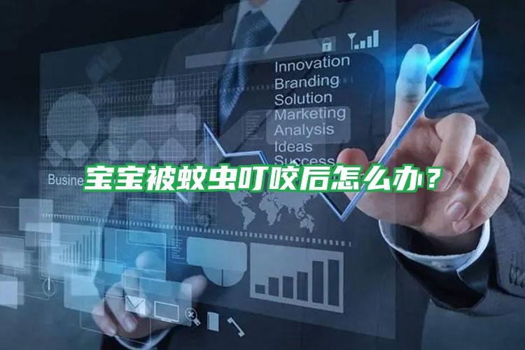 寶寶被蚊蟲叮咬后怎么辦?