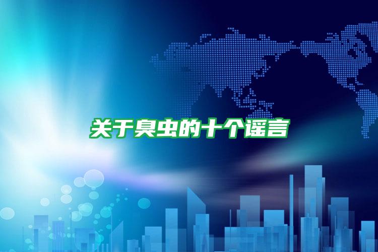 關于臭蟲的十個謠言