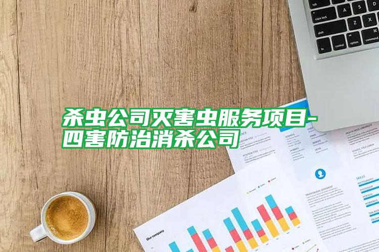 殺蟲(chóng)公司滅害蟲(chóng)服務(wù)項(xiàng)目-四害防治消殺公司