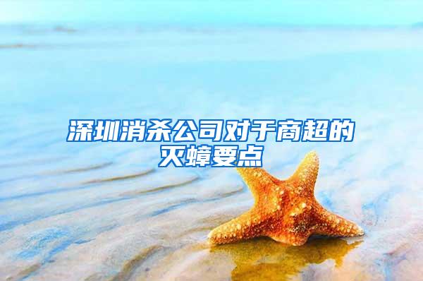 深圳消殺公司對于商超的滅蟑要點(diǎn)