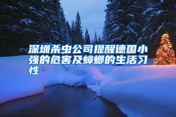 深圳殺蟲公司提醒德國小強(qiáng)的危害及蟑螂的生活習(xí)性