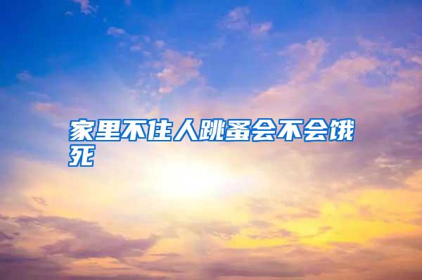 家里不住人跳蚤會(huì)不會(huì)餓死