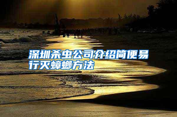 深圳殺蟲公司介紹簡便易行滅蟑螂方法