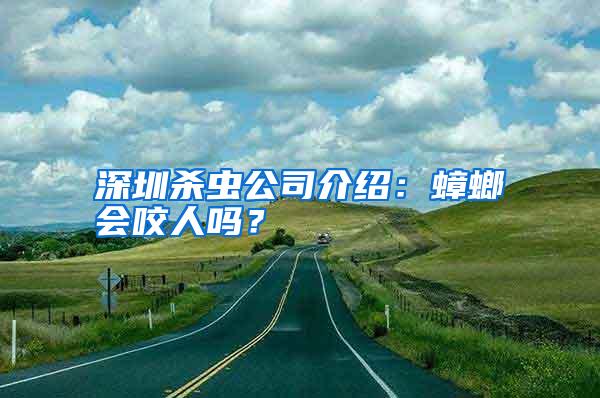 深圳殺蟲(chóng)公司介紹:蟑螂會(huì)咬人嗎?
