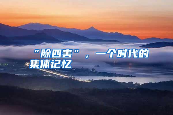 “除四害”,一個(gè)時(shí)代的集體記憶
