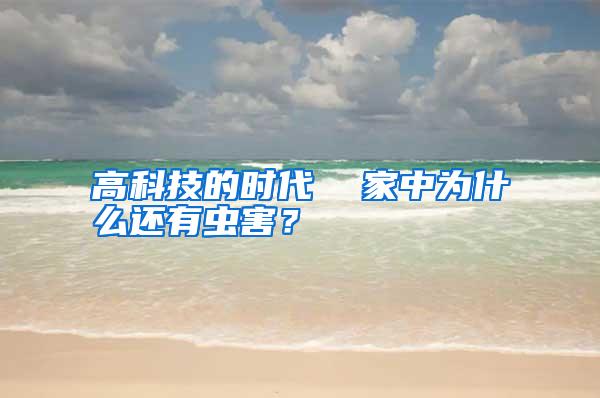高科技的時(shí)代 家中為什么還有蟲害?
