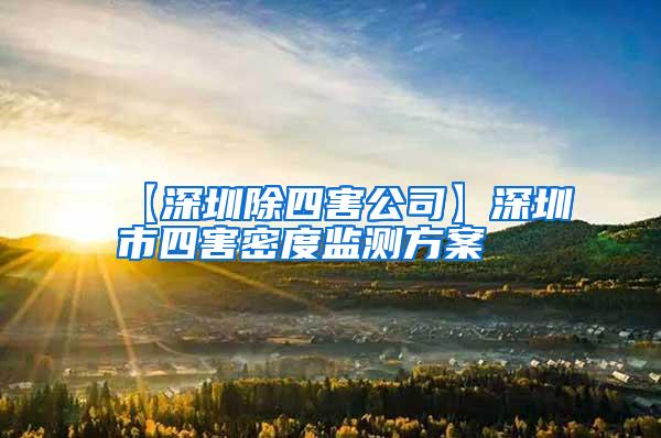 【深圳除四害公司】深圳市四害密度監(jiān)測(cè)方案
