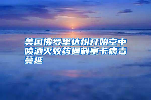 美國佛羅里達(dá)州開始空中噴灑滅蚊藥遏制寨卡病毒蔓延