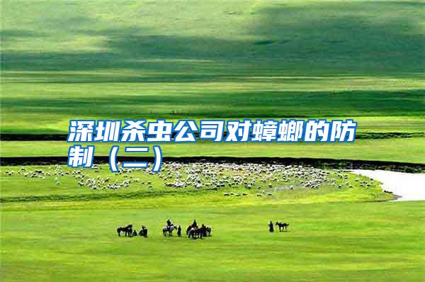 深圳殺蟲公司對蟑螂的防制(二)