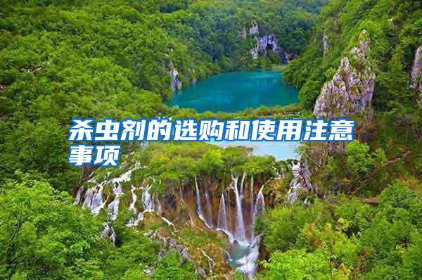 殺蟲劑的選購和使用注意事項(xiàng)
