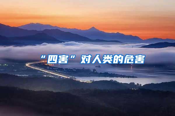 “四害”對人類的危害