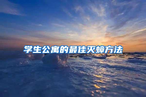 學生公寓的最佳滅蟑方法