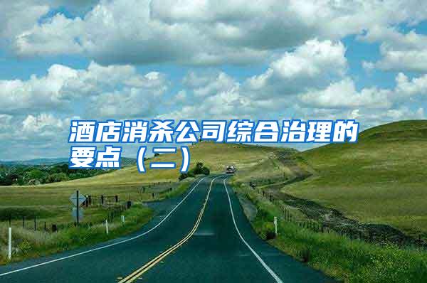酒店消殺公司綜合治理的要點(二)