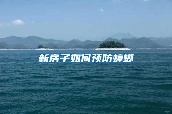 新房子如何預(yù)防蟑螂
