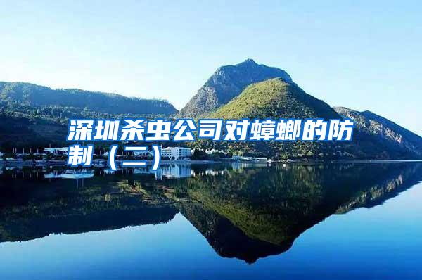 深圳殺蟲(chóng)公司對(duì)蟑螂的防制(二)