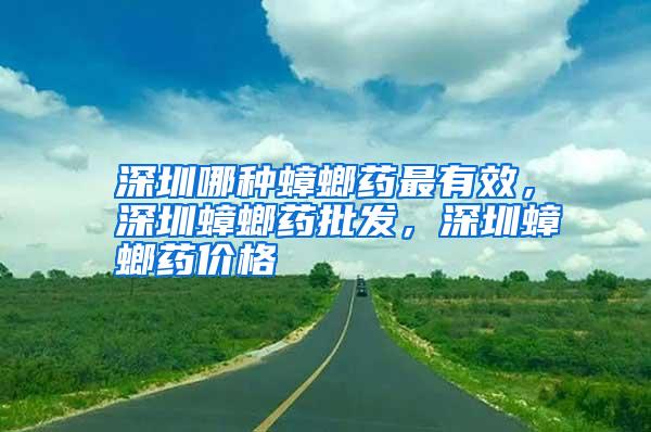 深圳哪種蟑螂藥最有效,深圳蟑螂藥批發(fā),深圳蟑螂藥價格