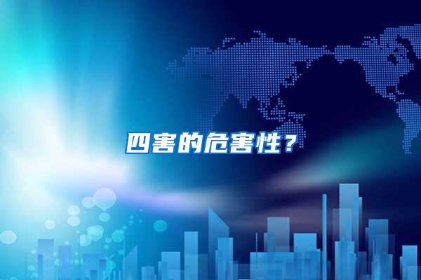 四害的危害性？