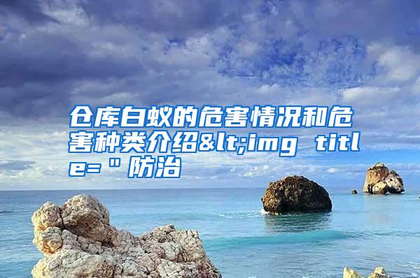 倉(cāng)庫(kù)白蟻的危害情況和危害種類介紹<img title=＂防治