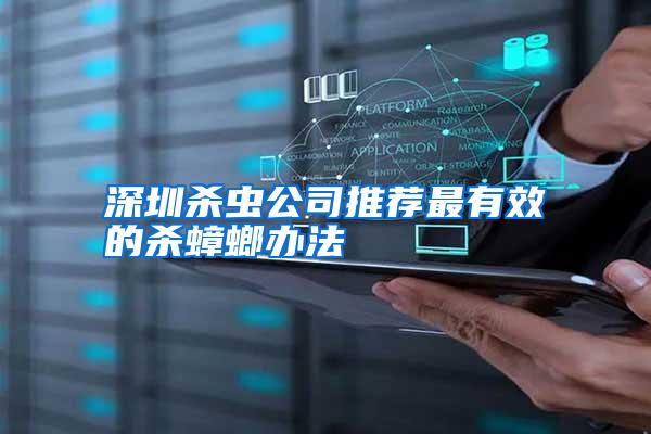 深圳殺蟲(chóng)公司推薦最有效的殺蟑螂辦法