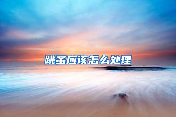 跳蚤應該怎么處理