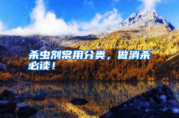 殺蟲(chóng)劑常用分類,做消殺必讀!