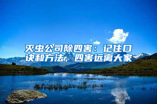滅蟲公司除四害：記住口訣和方法，四害遠(yuǎn)離大家