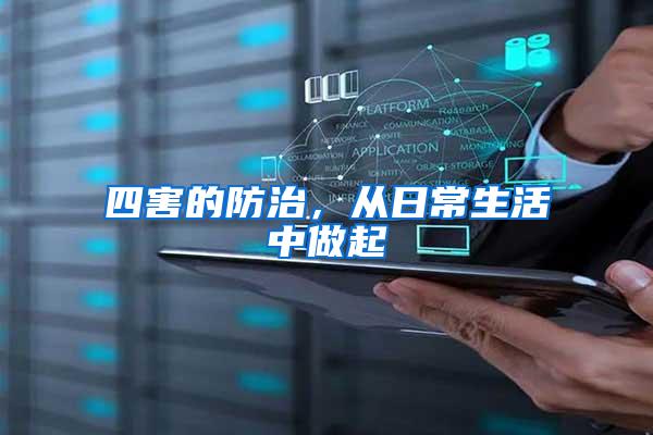 四害的防治，從日常生活中做起