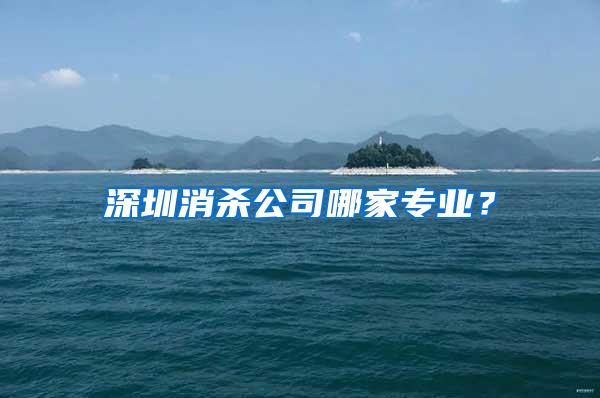 深圳消殺公司哪家專業(yè)？