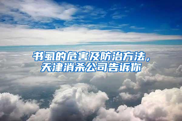 書虱的危害及防治方法，天津消殺公司告訴你