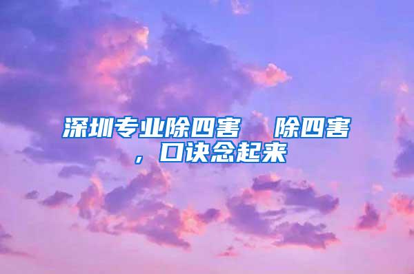 深圳專業(yè)除四害  除四害，口訣念起來