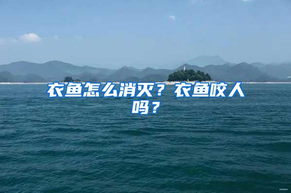 衣魚怎么消滅？衣魚咬人嗎？