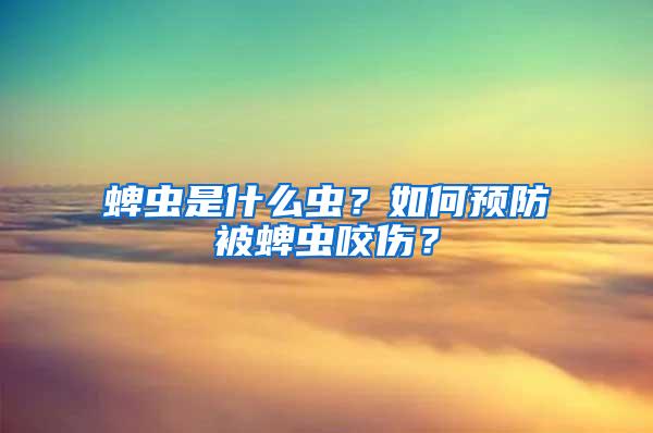 蜱蟲是什么蟲？如何預(yù)防被蜱蟲咬傷？
