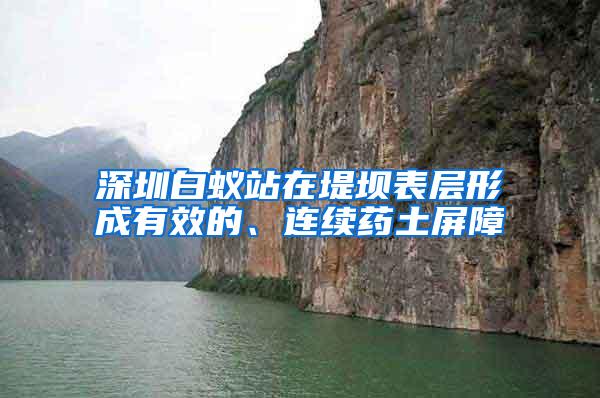 深圳白蟻站在堤壩表層形成有效的、連續(xù)藥土屏障