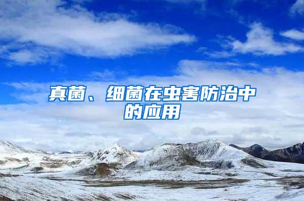 真菌、細菌在蟲害防治中的應(yīng)用