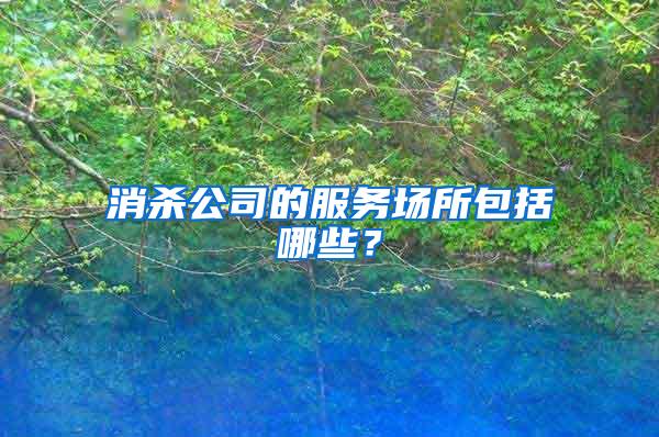消殺公司的服務場所包括哪些？