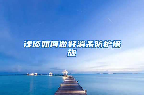 淺談如何做好消殺防護措施