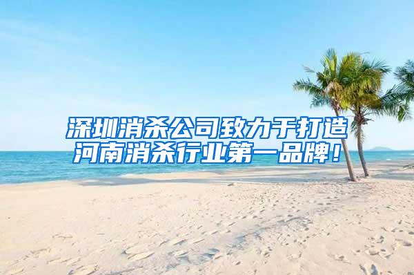 深圳消殺公司致力于打造河南消殺行業(yè)第一品牌！