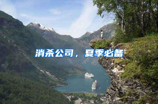 消殺公司，夏季必備