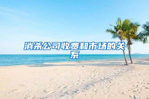 消殺公司收費(fèi)和市場的關(guān)系