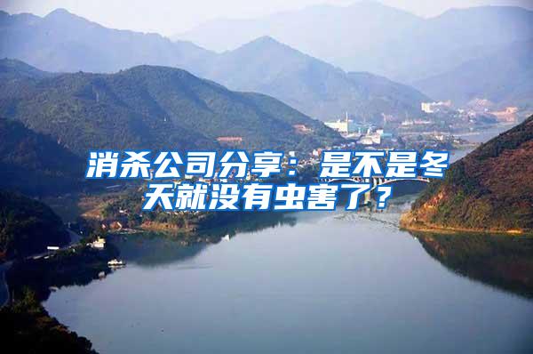 消殺公司分享：是不是冬天就沒(méi)有蟲害了？