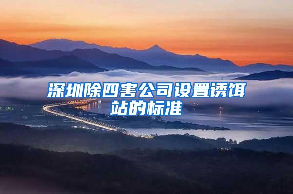 深圳除四害公司設置誘餌站的標準