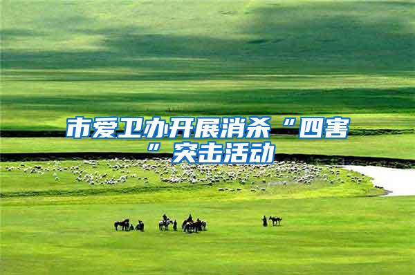 市愛(ài)衛(wèi)辦開(kāi)展消殺“四害”突擊活動(dòng)