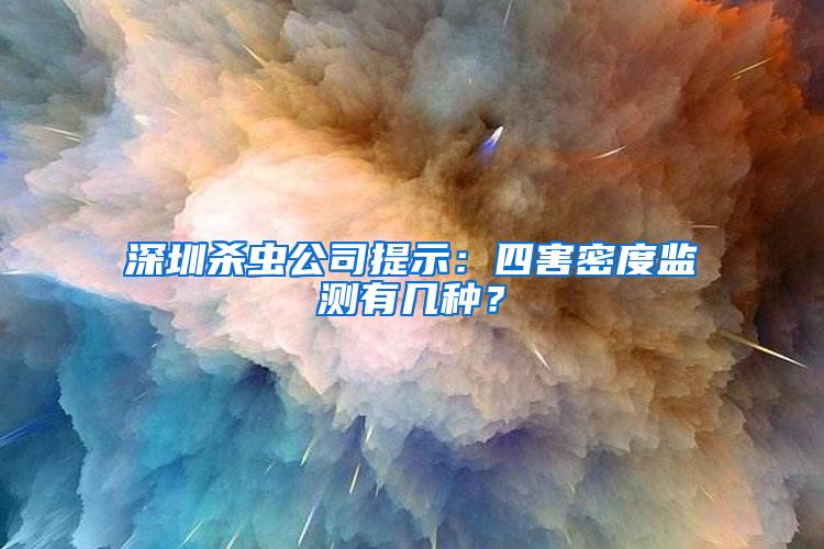深圳殺蟲公司提示：四害密度監(jiān)測(cè)有幾種？