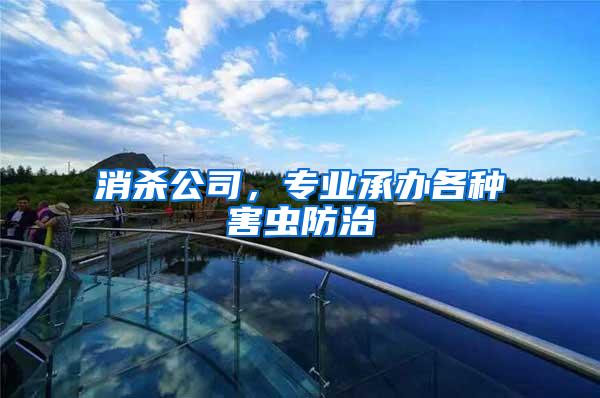 消殺公司，專業(yè)承辦各種害蟲防治