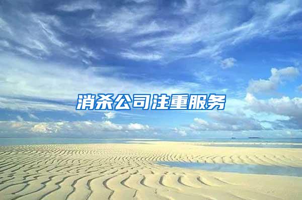消殺公司注重服務