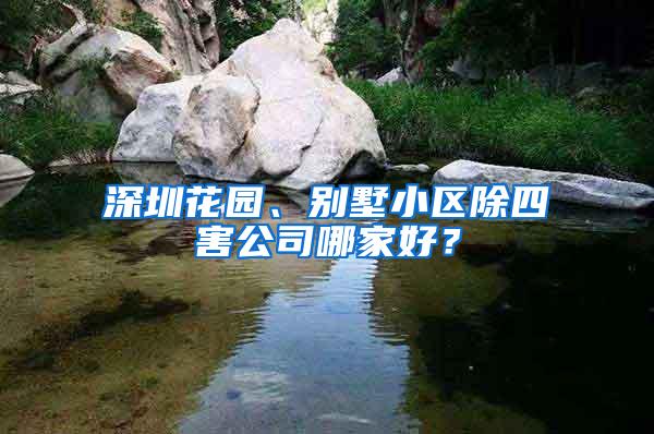 深圳花園、別墅小區(qū)除四害公司哪家好？