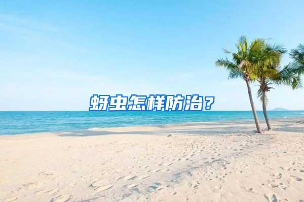 蚜蟲怎樣防治？
