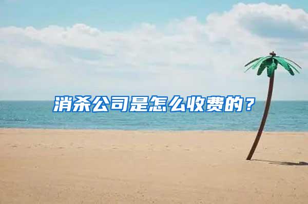 消殺公司是怎么收費(fèi)的？