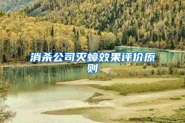 消殺公司滅蟑效果評(píng)價(jià)原則